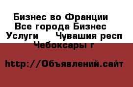 Бизнес во Франции - Все города Бизнес » Услуги   . Чувашия респ.,Чебоксары г.